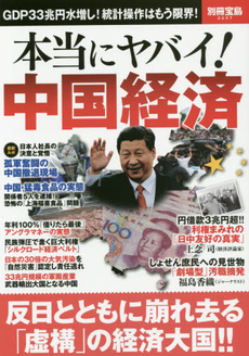 良書網 本当にヤバイ！中国経済 出版社: 彩図社 Code/ISBN: 9784883926411