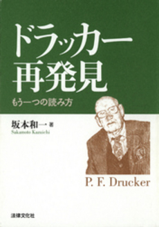 良書網 ドラッカー再発見 出版社: 日本社会保障法学会 Code/ISBN: 9784589030900