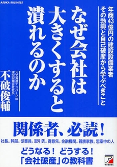 良書網 なぜ会社は大きくすると潰れるのか 出版社: クロスメディア・パブリ Code/ISBN: 9784756911933