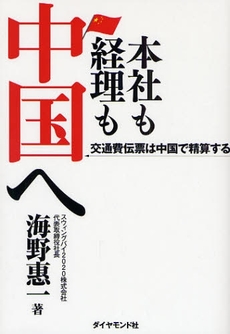 良書網 本社も経理も中国へ 出版社: ダイヤモンド・ビジネス Code/ISBN: 9784478082805