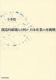 創造的破壊とは何か日本産業の再挑戦
