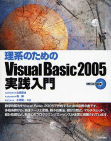 良書網 理系のためのVisual Basic 2005実践入門 出版社: 技術評論社 Code/ISBN: 9784774131269