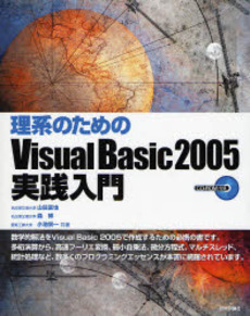 理系のためのVisual Basic 2005実践入門