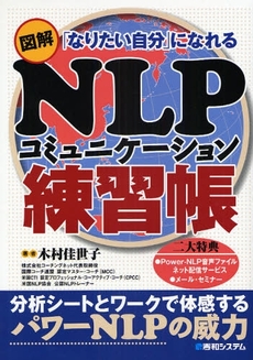 良書網 図解ＮＬＰコミュニケーション練習帳 出版社: 秀和システム Code/ISBN: 9784798019758