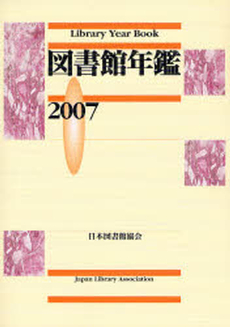 図書館年鑑 2007