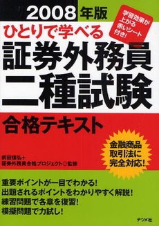 良書網 ひとりで学べる証券外務員二種試験合格テキスト　２００８年版 出版社: ﾅﾂﾒ社 Code/ISBN: 9784816344930