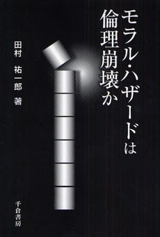 良書網 モラル・ハザードは倫理崩壊か 出版社: 千倉書房 Code/ISBN: 9784805109045