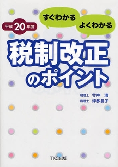 良書網 すぐわかるよくわかる税制改正のポイント　平成２０年度 出版社: TKC出版 Code/ISBN: 9784924947726