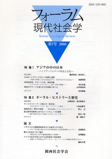 良書網 フォーラム現代社会学　第７号（２００８） 出版社: 関西社会学会 Code/ISBN: 9784790713371