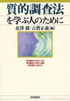 良書網 質的調査法を学ぶ人のために 出版社: 関西社会学会 Code/ISBN: 9784790713333