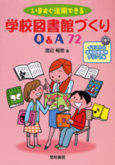 良書網 いますぐ活用できる学校図書館づくりQ&A72 出版社: 黎明書房 Code/ISBN: 9784654017836