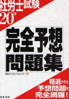 社労士試験完全予想問題集　２０年