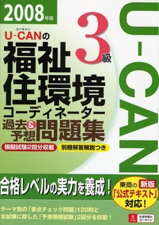 良書網 Ｕ－ＣＡＮの福祉住環境コーディネーター３級過去＆予想問題集　２００８年版 出版社: ｼﾞｭｳ･ﾄﾞｩ･ﾎﾟｩﾑ Code/ISBN: 9784072601037