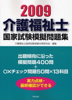 介護福祉士国家試験模擬問題集　２００９