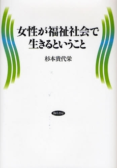 女性が福祉社会で生きるということ