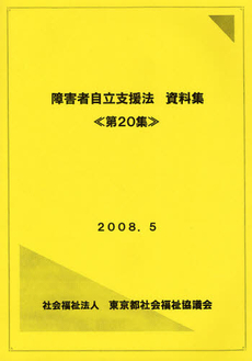 良書網 障害者自立支援法資料集　第２０集 出版社: 東社協知的発達障害部会都外施設検討委員会 Code/ISBN: 9784903290874