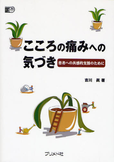 良書網 こころの痛みへの気づき 出版社: プリメド社 Code/ISBN: 9784938866389