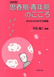 良書網 思春期・青年期のこころ 出版社: 北樹出版 Code/ISBN: 9784779301384