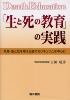 生と死の教育