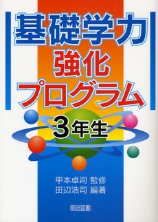 基礎学力強化プログラム　３年生