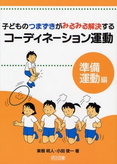 良書網 子どものつまずきがみるみる解決するコーディネーション運動　準備運動編 出版社: 明治図書出版 Code/ISBN: 9784187692241