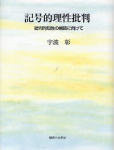 良書網 記号的理性批判 出版社: 御茶の水書房 Code/ISBN: 9784275005366