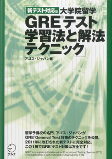 大学院留学ＧＲＥテスト学習法と解法テクニック