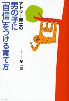 アドラー博士の男の子に「自信」をつける育て方