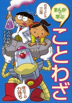 良書網 まんがで学ぶことわざ 出版社: 国土社 Code/ISBN: 9784337215061