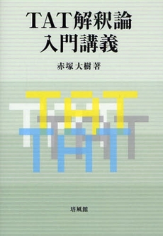 良書網 ＴＡＴ解釈論入門講義 出版社: 培風館 Code/ISBN: 9784563057237