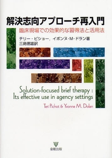 良書網 解決志向アプローチ再入門 出版社: 金剛出版 Code/ISBN: 9784772410250