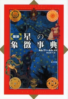 良書網 図説星の象徴事典 出版社: 東洋書林 Code/ISBN: 9784887217430