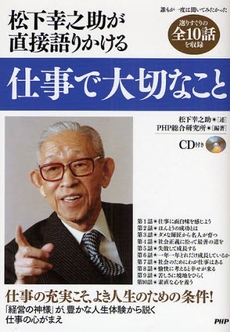 良書網 松下幸之助が直接語りかける仕事で大切なこと 出版社: PHPﾊﾟﾌﾞﾘｯｼﾝｸﾞ Code/ISBN: 9784569700090