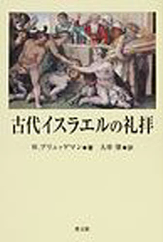 良書網 古代イスラエルの礼拝 出版社: 教文館 Code/ISBN: 9784764266728