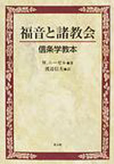 良書網 福音と諸教会 出版社: 教文館 Code/ISBN: 9784764272767