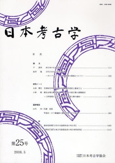 良書網 日本考古学　第２５号 出版社: 日本考古学協会 Code/ISBN: 9784642091008