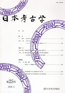 日本考古学　第２５号