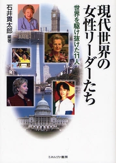 良書網 現代世界の女性リーダーたち 出版社: 京都精華大学表現研究機 Code/ISBN: 9784623049943