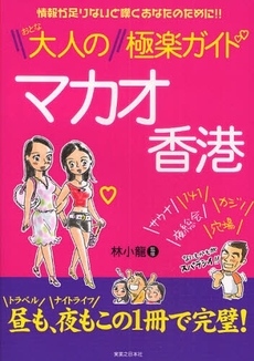 良書網 大人のマカオ香港極楽ガイド 出版社: 有楽出版社 Code/ISBN: 9784408593258