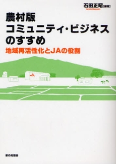 農村版コミュニティ・ビジネスのすすめ