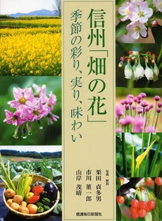 良書網 信州「畑の花」 出版社: 信濃毎日新聞社 Code/ISBN: 9784784070824