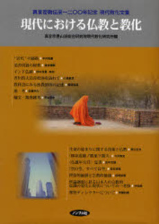 良書網 現代における仏教と教化 出版社: ノンブル社 Code/ISBN: 9784903470207
