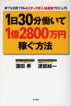 １日３０分働いて１億２８００万円稼ぐ方法