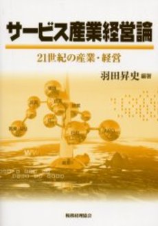 良書網 サービス産業経営論 出版社: 同文舘出版 Code/ISBN: 9784495377519