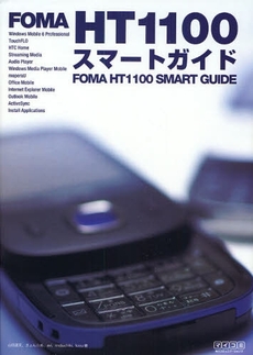 ＦＯＭＡ　ＨＴ１１００スマートガイド