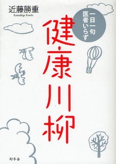 良書網 健康川柳 出版社: 幻冬舎 Code/ISBN: 9784344015098