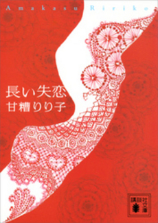 良書網 長い失恋 出版社: 講談社 Code/ISBN: 9784062147330