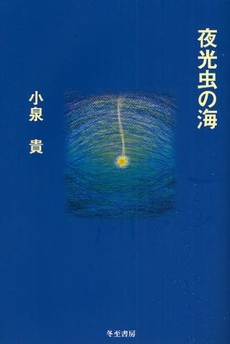 良書網 夜光虫の海 出版社: 冬至書房 Code/ISBN: 9784885821578