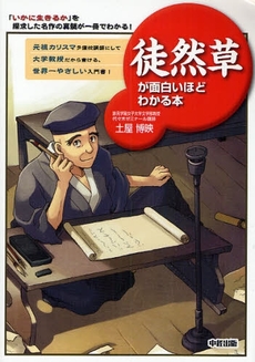 良書網 徒然草が面白いほどわかる本 出版社: 中経出版 Code/ISBN: 9784806130215