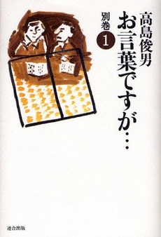 お言葉ですが…　別巻１